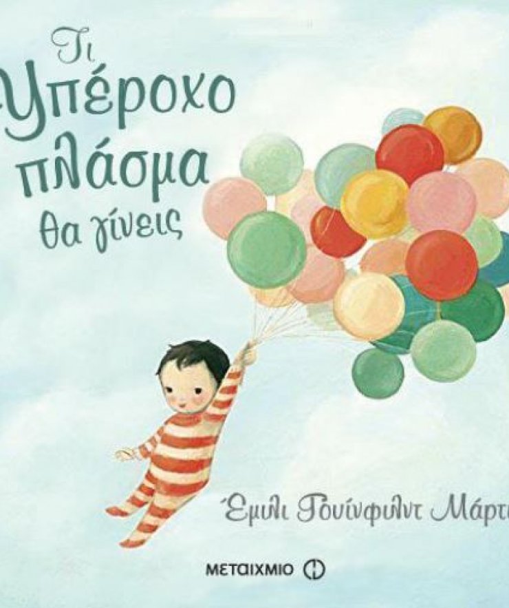 Τι υπέροχο πλάσμα θα γίνεις