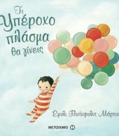 Τι υπέροχο πλάσμα θα γίνεις 1