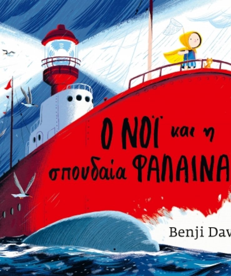 Ο Νόι και η Σπουδαία Φάλαινα