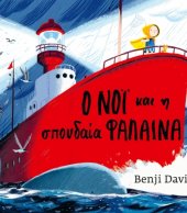 Ο Νόι και η Σπουδαία Φάλαινα 1