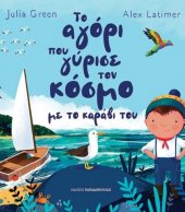 Το Αγόρι Που Γύρισε Τον Κόσμο Με Το Καράβι Του 1