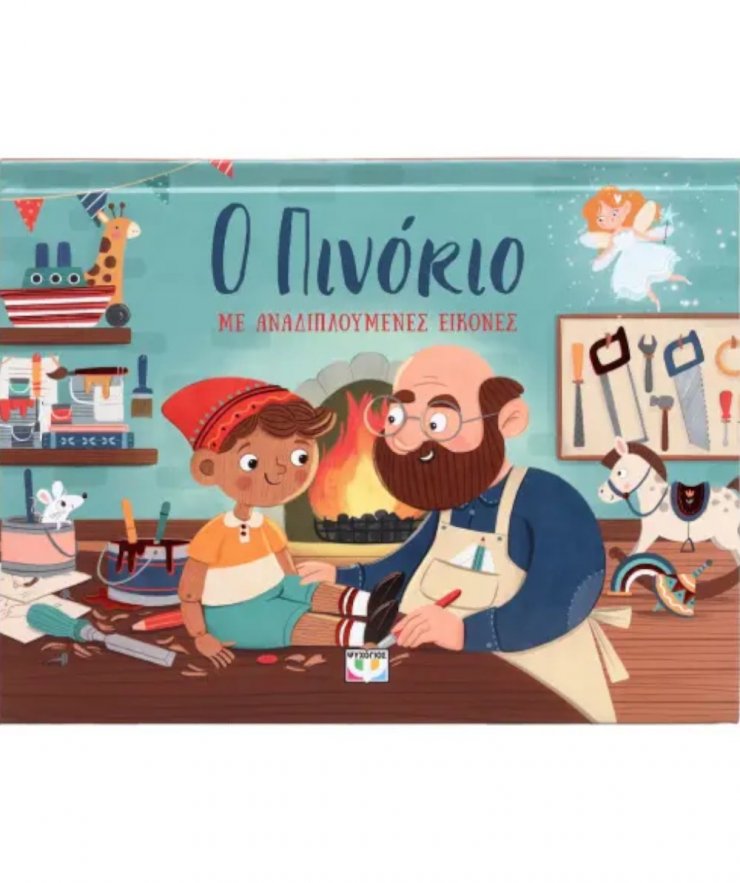 Ο Πινόκιο Με Αναδιπλούμενες Εικόνες
